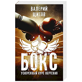 Бокс. Ускоренный курс обучения