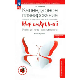 Календарное планирование образовательной деятельности по программе 'Мир открытий'. ФГОС ДО