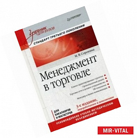 Менеджмент в торговле. Учебник