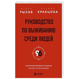 Руководство по выживанию среди людей. 96 коммуникативных приемов на все случаи жизни
