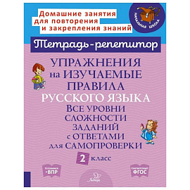 Упражнения на изучаемые правила русского языка. Все уровни сложности заданий с ответами для самопроверки. 2 класс