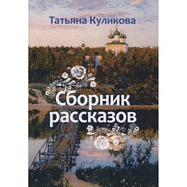 Сборник рассказов
