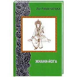 Жнани - йога (2-е изд. переработанное)