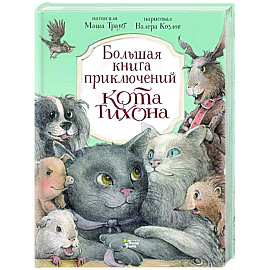 Большая книга приключений кота Тихона