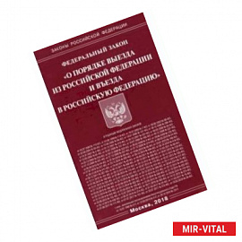 Федеральный закон 'О порядке выезда из Российской Федерации и въезда в Российскую Федерацию'