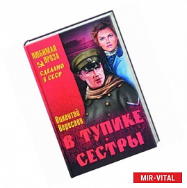 В тупике. Сестры