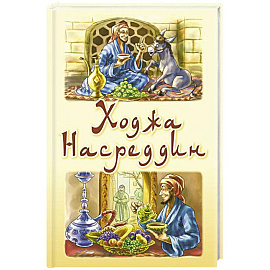 Ходжа Насреддин