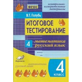 Итоговое тестирование. Математика. Русский язык. 4 класс. Контрольно-измерительные материалы