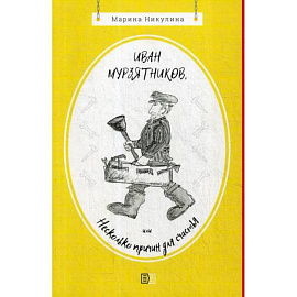 Иван Мурзятников, или Несколько причин для счастья