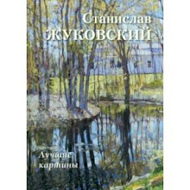 Станислав Жуковский. Лучшие картины