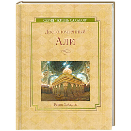Достопочтенный Али