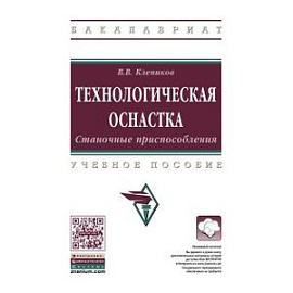 Технологическая оснастка. Станочные приспособления. Учебное пособие