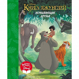 Книга джунглей. Неунывающие друзья. Книга для чтения