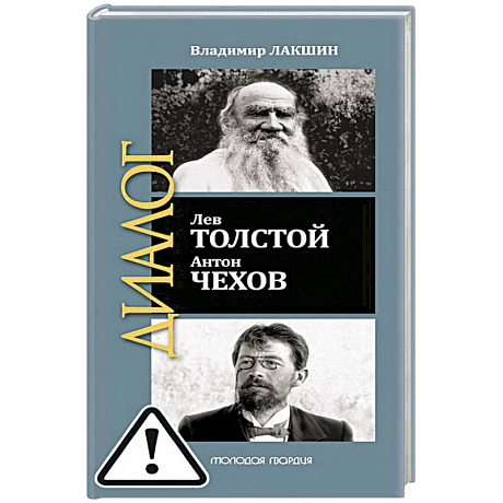 Фото Лев Толстой. Антон Чехов