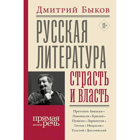 Фото Русская литература: страсть и власть