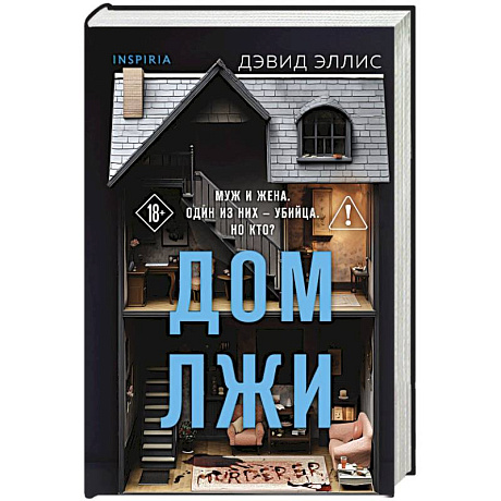 Фото Дом лжи (формат клатчбук)
