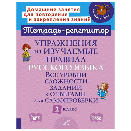Фото Упражнения на изучаемые правила русского языка. Все уровни сложности заданий с ответами для самопроверки. 2 класс