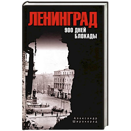 Фото Ленинград. 900 дней блокады