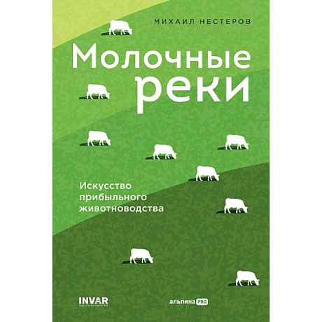 Фото Молочные реки. Искусство прибыльного животноводства