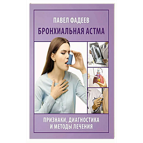 Фото Бронхиальная астма. Признаки, диагностика и методы лечения