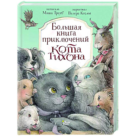 Фото Большая книга приключений кота Тихона