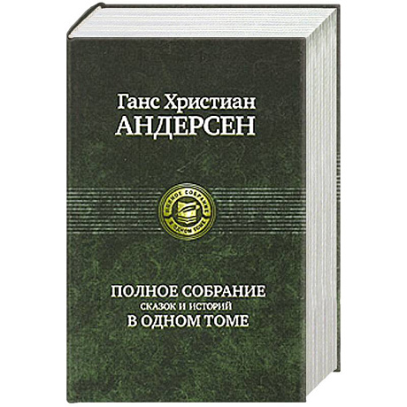 Фото Полное собрание сказок и историй в одном томе