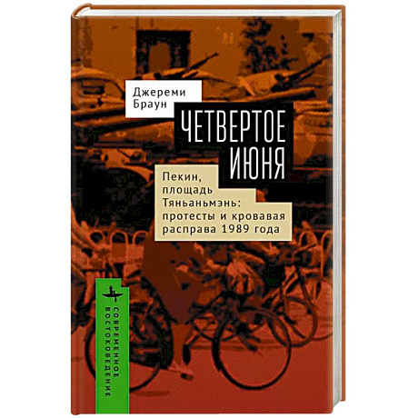 Фото Четвертое июня. Пекин, площадь Тяньаньмэнь: протесты и кровавая расправа 1989 г.