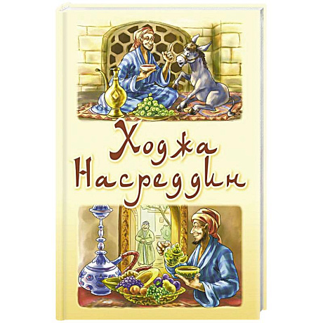 Фото Ходжа Насреддин