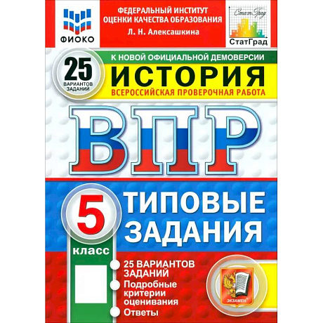 Фото ВПР. История. 5 класс. 25 вариантов. Типовые задания