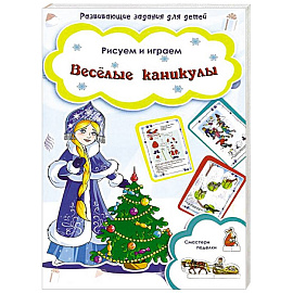 Веселые каникулы 