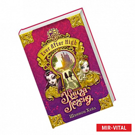 Школа 'Долго и счастливо'. Книга легенд