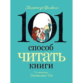 101 способ читать книги