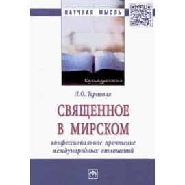Священное в мирском. Конфессиональное прочтение международных отношений
