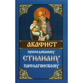 Акафист Преподобному Стилиану Пафлагонскому