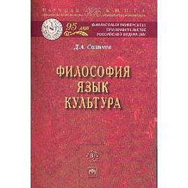 Философия. Язык. Культура: Монография