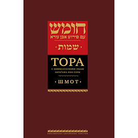 Тора с комментариями рабби Аврагама Ибн-Эзры. В 3 т. Т. 2: Шмот. 2-е изд