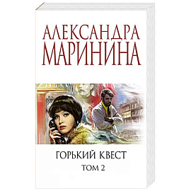 Горький квест. Том 2