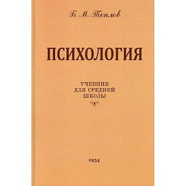 Психология. Учебник для средней школы