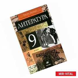 Литература. 9 класс. В 2-х частях. Часть 2. Учебник-хрестоматия для общеобразовательных учреждений