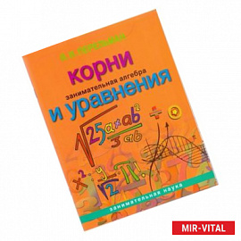Занимательная алгебра: Корни и уравнения