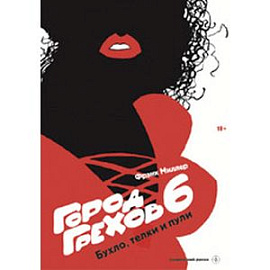 Город Грехов-6. Бухло,телки и пули