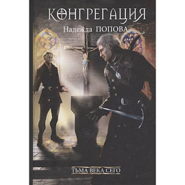 Тьма века сего. Книга 2