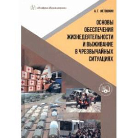 Основы обеспечения жизнедеятельности и выживание в чрезвычайных ситуациях. Учебное пособие