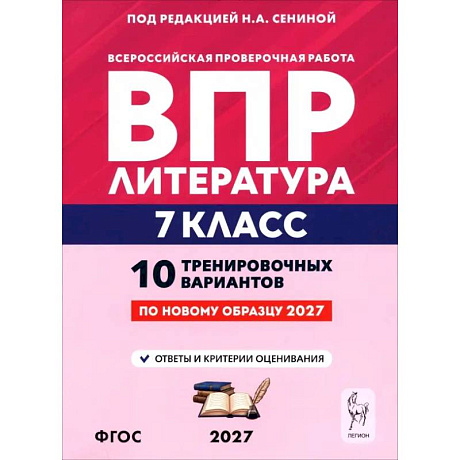 Фото ВПР. Литература. 7 класс. 10 тренировочных вариантов