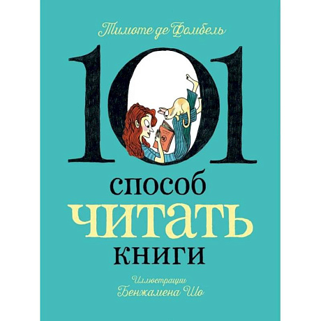 Фото 101 способ читать книги