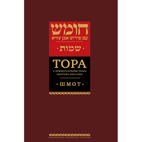 Фото Тора с комментариями рабби Аврагама Ибн-Эзры. В 3 т. Т. 2: Шмот. 2-е изд