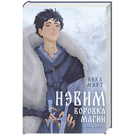 Воровка магии + Конверт