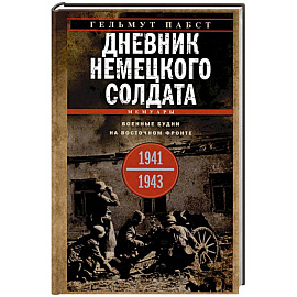 Дневник немецкого солдата. Военные будни на Восточном фронте. 1941—1943