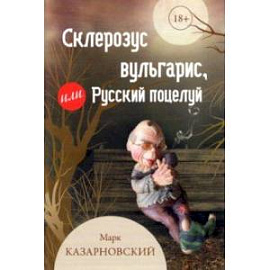 Склерозус вульгарис, или Русский поцелуй