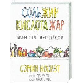 Соль, жир, кислота, жар. Главные элементы хорошей кухни